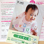 「すくすく」MINI BOOKも併せてご活用ください! 「すくすく」MINI BOOKも併せてご活用ください!