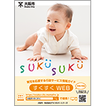 「すくすく」MINI BOOKも併せてご活用ください! 「すくすく」MINI BOOKも併せてご活用ください!